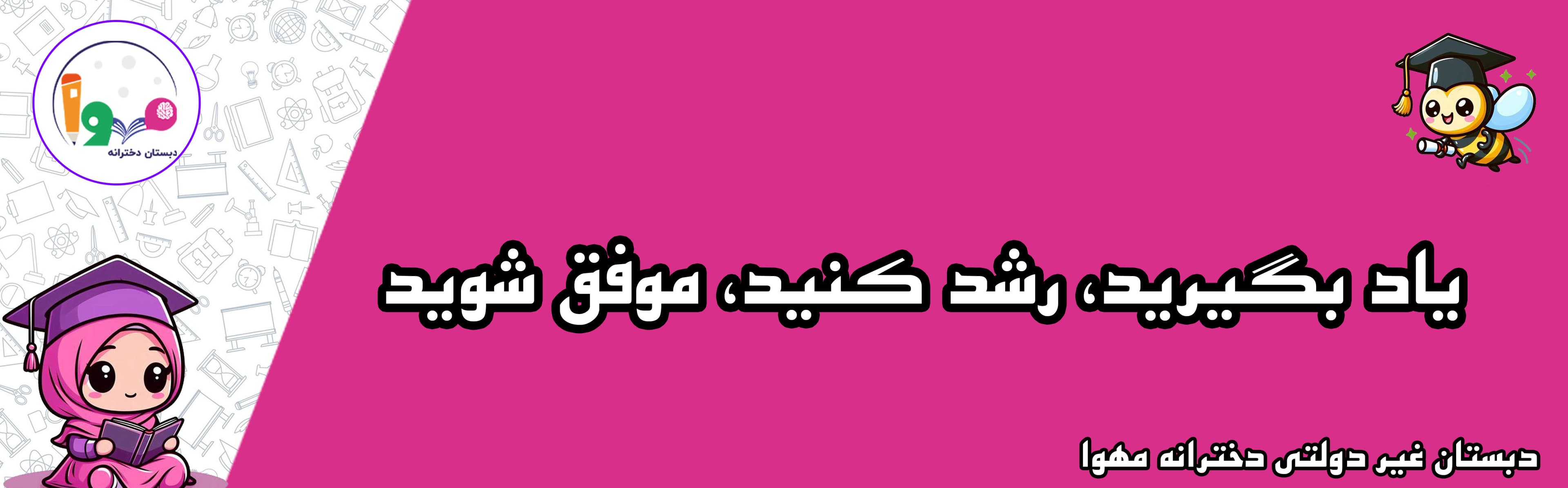 دبستان غیر دولتی دخترانه مهوا