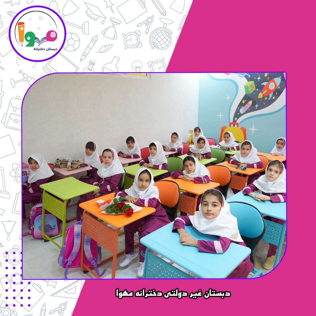 دبستان غیر دولتی دخترانه مهوا