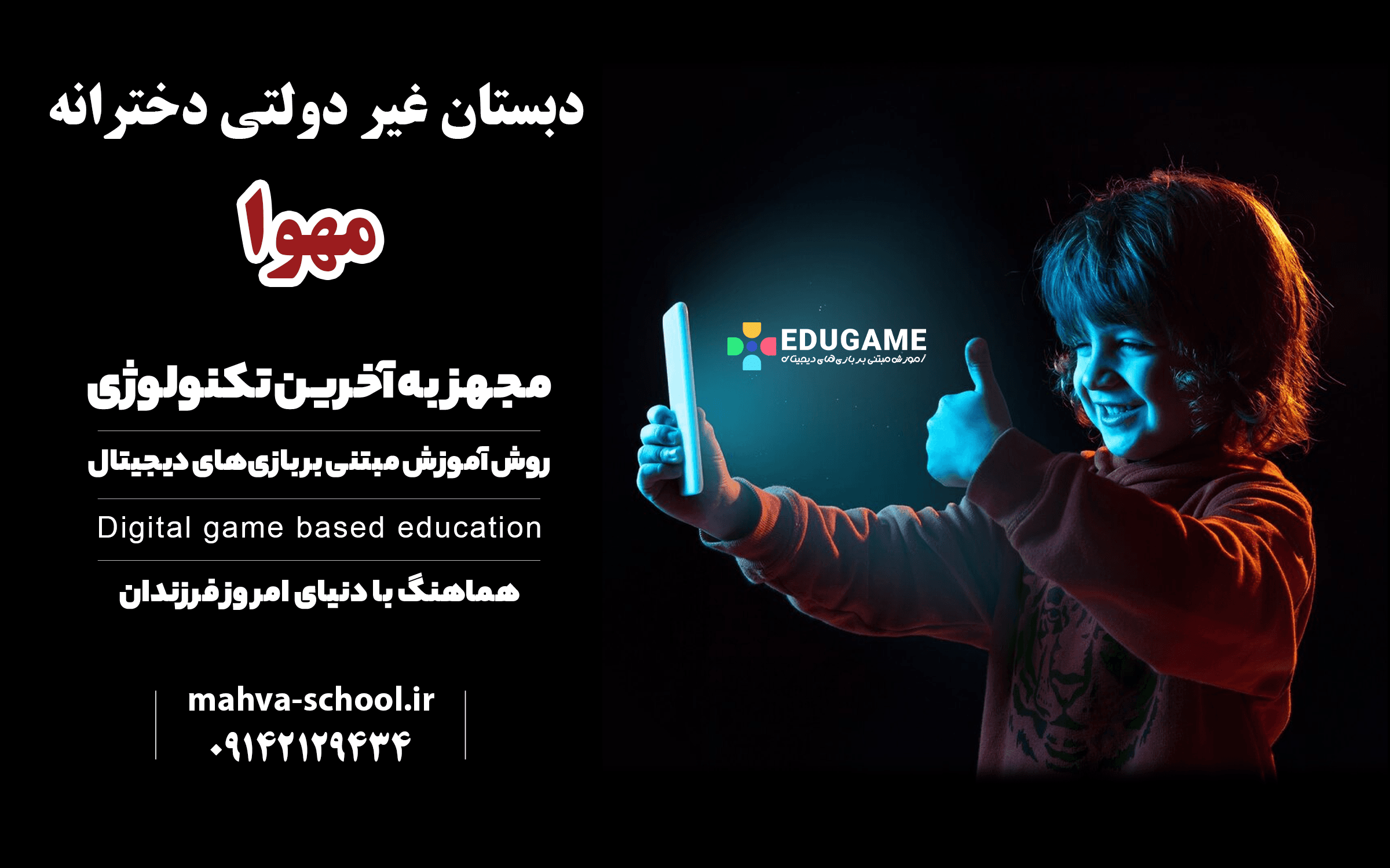 دبستان غیر دولتی دخترانه مهوا