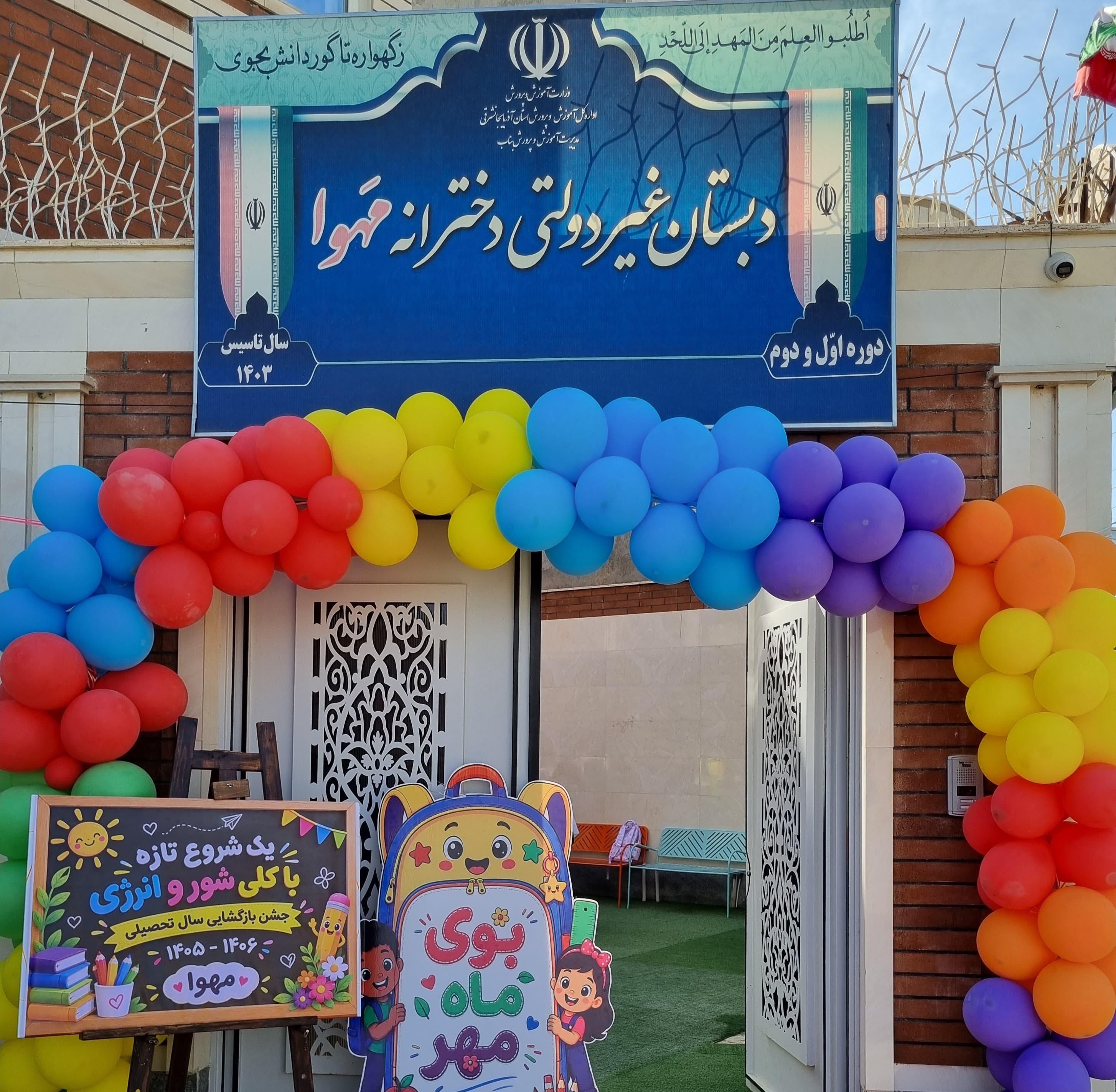دبستان غیر دولتی دخترانه مهوا