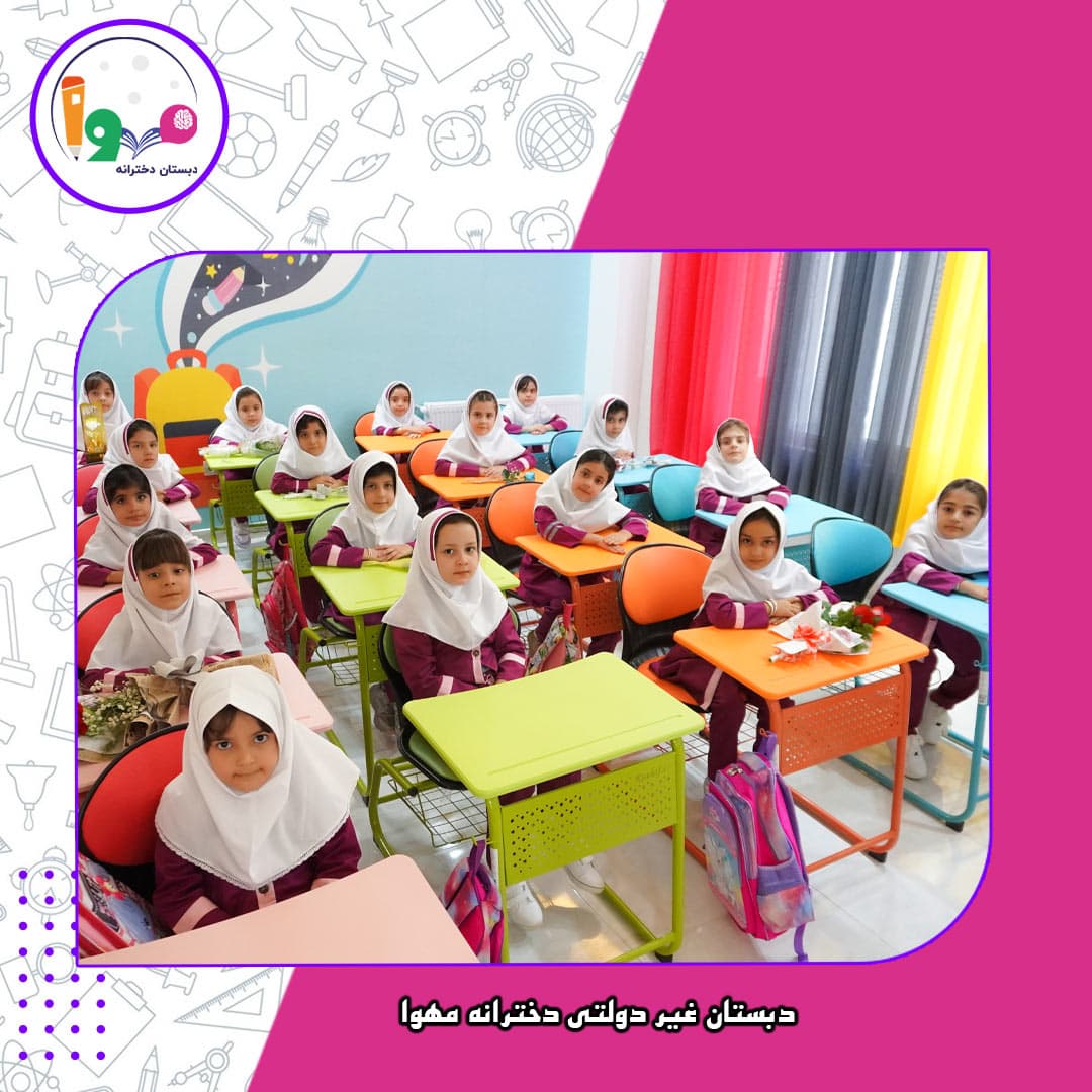دبستان غیر دولتی دخترانه مهوا