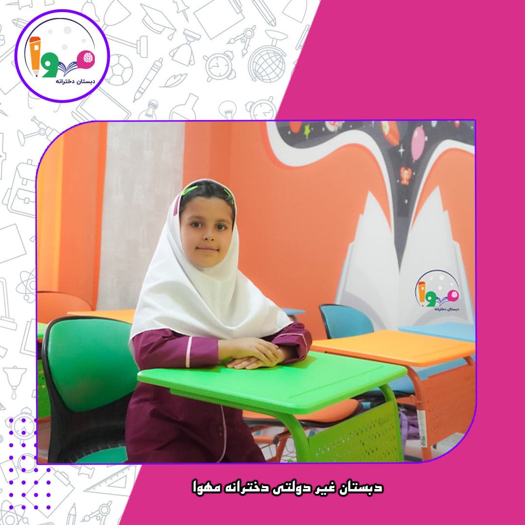 دبستان غیر دولتی دخترانه مهوا