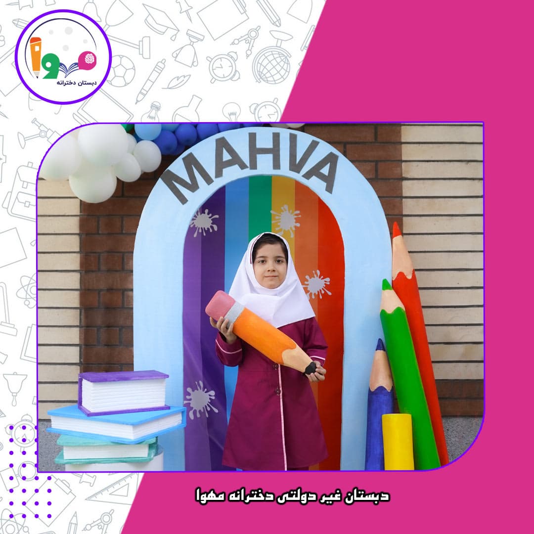 دبستان غیر دولتی دخترانه مهوا