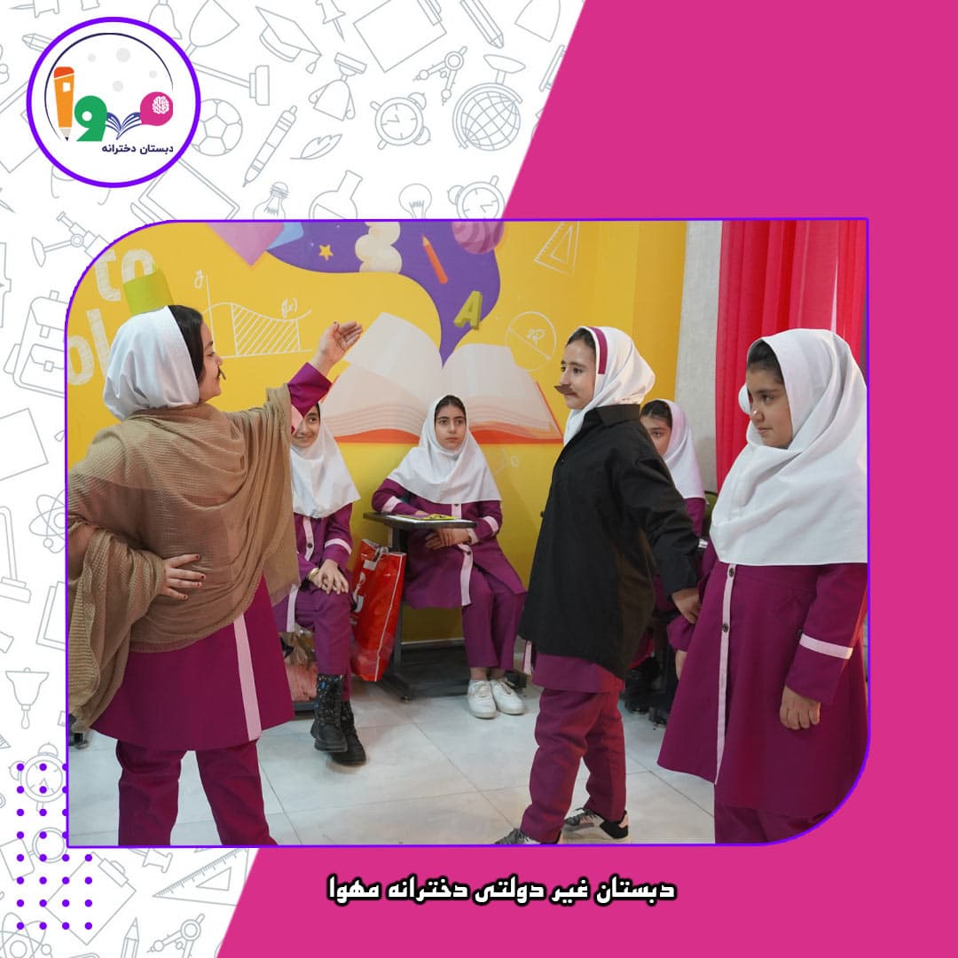 دبستان غیر دولتی دخترانه مهوا